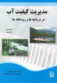مدیریت کیفیت آب در دریاچه‌ها و رودخانه‌ها