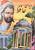 دیوان خواجه شمس‌الدین محمد حافظ شیرازی