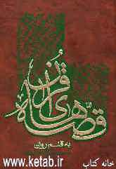 قصه‌های قرآن به قلم روان