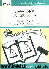 قانون اساسی جمهوری اسلامی ایران: قانون اساسی مصوب 1358، اصلاحات و تغییرات و تتمیم قانون اساسی مصوب 1368