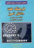 فرهنگ لغت دانش‌آموز: انگلیسی ـ فارسی, فارسی ـ انگلیسی: راهنمایی ـ دبیرستان ـ پیش‌دانشگاهی