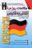 مکالمات روزمره آلمانی به فارسی