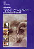 مجموعه مقالات نخستین همایش باستان‌سنجی در ایران: نقش علوم پایه در باستان‌شناسی: 8 و 9 آبان‌ماه ...