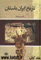تاریخ ایران باستان (تاریخ مفصل ایران قدیم)