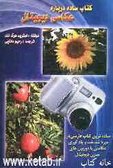 کتاب ساده درباره عکاسی دیجیتال