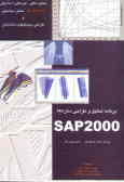 تحلیل و طراحی سازه‌ها SAP 2000