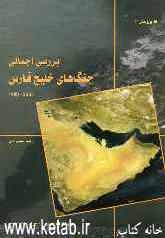 بررسی اجمالی جنگ‌های خلیج‌فارس (2003 - 1980م)