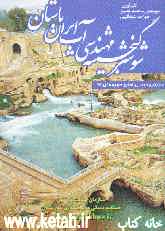 شوشتر گنجینه مهندسی آب ایران باستان