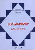 حسابهای ملی ایران: 81 ـ 1371 به قیمت‌های جاری و ثابت براساس سیستم حسابهای ملی )SNA 1993( 1993