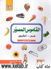 القاموس المصور عربی - انجلیزی: مستوی المبتدئین