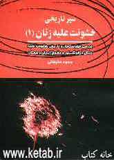 سیر تاریخی خشونت علیه زنان (1): بررسی‌ فهرست‌وار و تاریخی خشونت علیه زنان در فولکلور و حقوق ایران و جهان