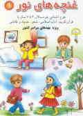 غنچه‌های نور: طرح آشنائی خردسالان 4 تا 7 سال با قرآن کریم, آداب اسلامی, شعر, حدیث و نقاشی