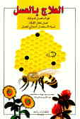 العلاج بالعسل: فوائد العسل الدوائیه عسل نحل الشفائ نسبه الاستعمال الدوائی للعسل