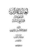 لغات القرآن الماخوذه من مجمع البیان