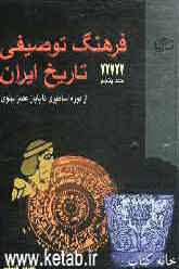 فرهنگ توصیفی تاریخ ایران: از دوره اساطیری تا پایان عصر پهلوی