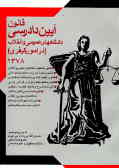 قانون آئین دادرسی دادگاههای عمومی و انقلاب در امور کیفری