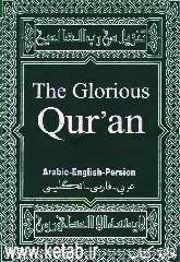 القرآن الکریم: فارسی - انگلیسی - عربی
