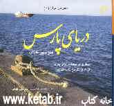 سفر در ایران: دریای پارس