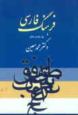 فرهنگ فارسی (یک‌جلدی کامل)