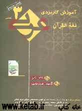 آموزش کاربردی عربی سوم انسانی "کتاب کار": آزمونهای نوین