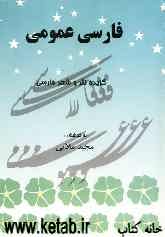 فارسی عمومی: گزیده نثر و شعر فارسی کتاب درسی دانشگاهی