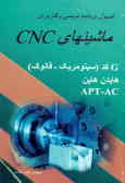 اصول برنامه‌نویسی کاربری ماشینهای CNC