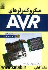 میکروکنترلرهای AVR با برد مدار چاپی (اختیاری)