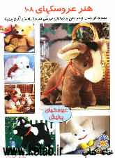 دنیای هنر عروسکهای 108: مجموعه‌ای جالب و زیبا و متنوع از حیوانات عروسکی همراه با راهنما و الگوی برجسته (عروسکهای پولیش)