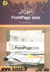 آموزش FrontPage 2003