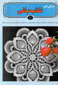 دنیای هنر قلاب‌بافی 10: مجموعه‌ای بی‌نظیر از زیباترین طرحهای رومیزی کوسن, رومتکایی, ...