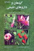 گیاهان و داروهای طبیعی: داروپزشکی سنتی (مفردات پزشکی) مواد موثر, خواص درمانی و موارد استعمال گیاهان