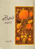 غزلهای دلنشین از شاعران ایران