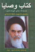 کتاب وصایا: وصیت‌نامه سیاسی الهی امام خمینی (ره) مخصوص دانشجویان دانشگاه آزاد اسلامی