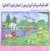 کتاب کودک ویژه‌ی نوآموزان پیش از دبستان (دوره‌ی آمادگی) (واحد کار آب و جانوران)