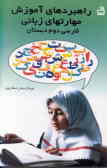 راهبردهای آموزش مهارتهای زبانی فارسی دوم دبستان: برای معلمان, مربیان و دانشجویان مراکز تربیتی