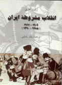 انقلاب مشروطه ایران: 1290 ـ 1922 )1285 ـ 1906)