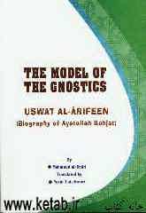 The model of the gnostics uswat al-arifeen (biography of ayatollah bahjat)
