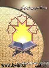 روابط عمومی در قرآن