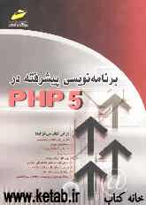 برنامه‌نویسی پیشرفته در PHP 5