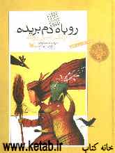 روباه دم بریده: برتگ دنبین روباه دوزبانه فارسی