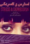 استرس و افسردگی