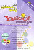 آموزش یاهو! مسنجر: Yahoo! messenger نسخه 5.6: راهنمای کامل استفاده از یاهو! مسنجر و نرم‌افزارهای مرت