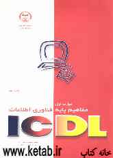 مهارت اول ICDL: مفاهیم پایه فناوری اطلاعات