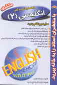 راهنما و خودآموز کامل زبان انگلیسی سال دوم نظام جدید