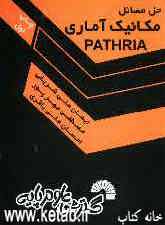 حل مسائل مکانیک آماری (Pathria)