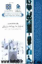 چکیده مقالات همایش اصفهان، مشروطه اصیل ایرانی