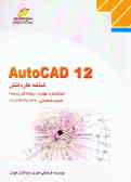 AutoCAD 12 شاخه کاردانش: استاندارد مهارت: رایانه کار درجه 1, شماره ...