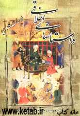 داستانهای اخلاقی ادبیات فارسی