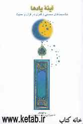 آینه یادها: مناسبت‌های شمسی و قمری در قرآن و حدیث