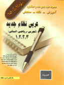 مجموعه طبقه‌بندی شده و استاندارد آموزش, نکته و سنجش عربی نظام جدید 1 و 2 و 3 و 4